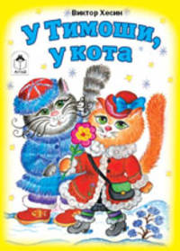У Тимошки,у кота. Книжки-малышки.
