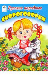 Русские народные скороговорки