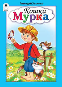 Кошка Мурка