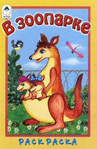 Раскраска: В зоопарке