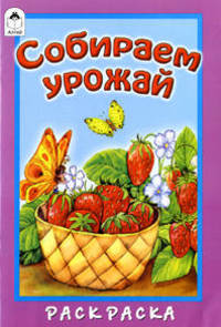 М. Скребцова: Собираем урожай