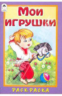 Мои игрушки