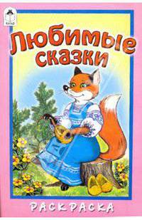 Любимые сказки