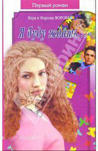 Я буду ждать: Роман