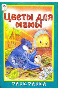 Цветы для мамы