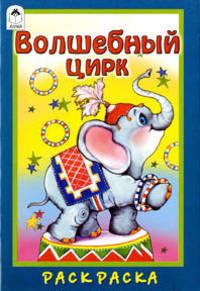 М. Скребцова: Волшебный цирк