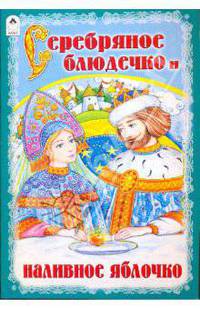 Серебряное блюдечко и наливное яблочко (сказки)