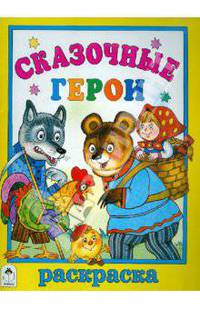 Раскраска: Сказочные герои
