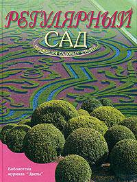 Регулярный сад - (Коллекция садовых стилей)