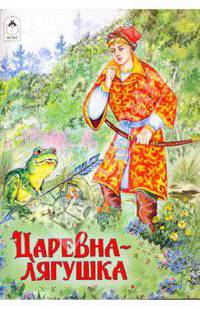 РС(Алтей).Царевна-лягушка