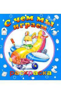 С чем мы играем