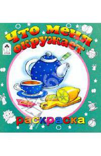 Что меня окружает