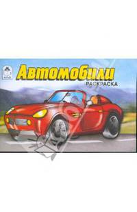 Автомобили. Раскраска