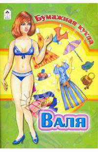 Бумажная кукла: Валя