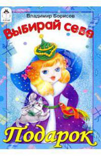 Выбирай себе подарок