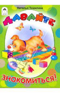 Давайте знакомиться!