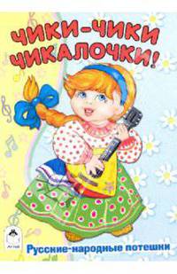 Чики-чики-чикалочки. Русские народные потешки
