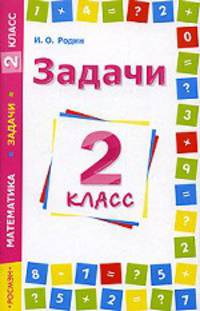 Задачи по математике. 2 класс