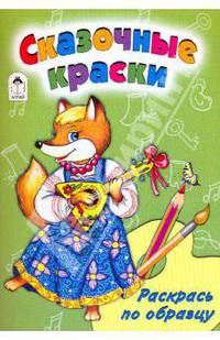 Сказочные краски