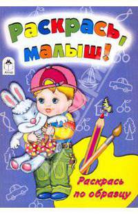 Раскрась, малыш!