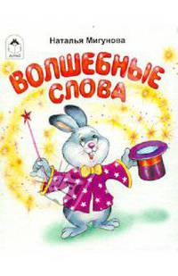 Волшебные слова