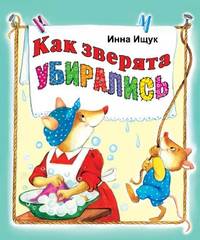 Инна Ищук: Как зверята убирались