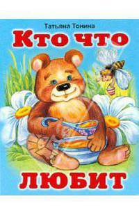 Татьяна Тонина: Кто что любит