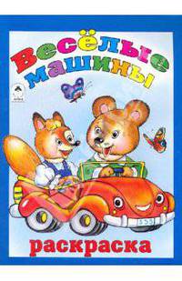 Т. Коваль: Веселые машины
