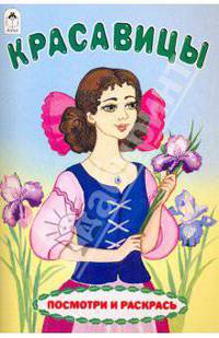 Красавицы (посмотри и раскрась)