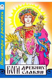 Боги древних славян