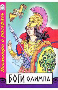 Боги Олимпа