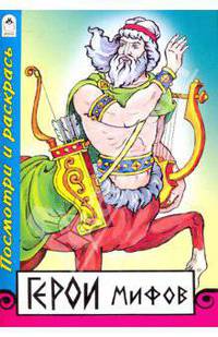 Герои мифов