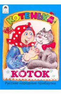 Котенька-коток