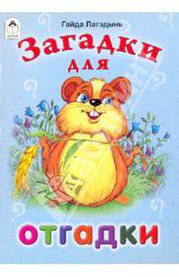 Г.Р. Лагздынь: Загадки для отгадки