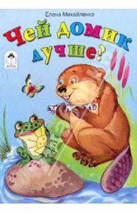 Чей домик лучше?