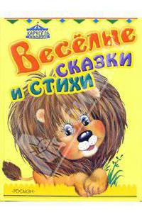 Веселые сказки и стихи