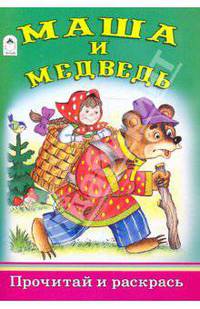Маша и медведь