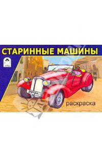 Старинные машины. Раскраска
