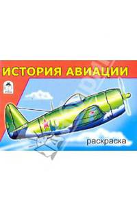 История авиации. Раскраска