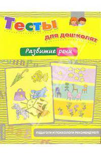 Развитие речи: Педагоги и психологи рекомендуют (худ. Кулькова О.В.) - (Тесты для дошколят)