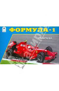 Формула-1. Раскраска
