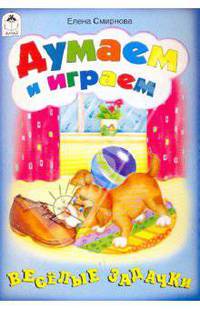 Думаем и играем