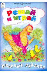 Решай и играй
