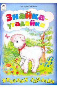 Знайка-угадайка