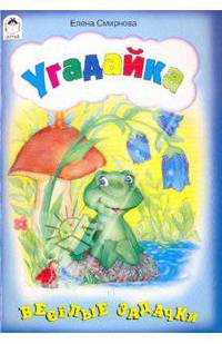 Угадайка