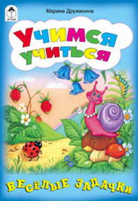 Учимся учиться (игры, кроссворды, головоломки)