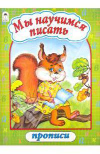 Прописи: Мы научимся писать