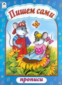 Пишем сами (пропись)