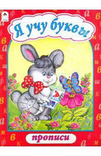 Прописи: Я учу буквы