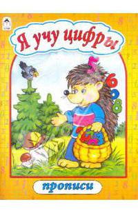 Прописи: Я учу цифры